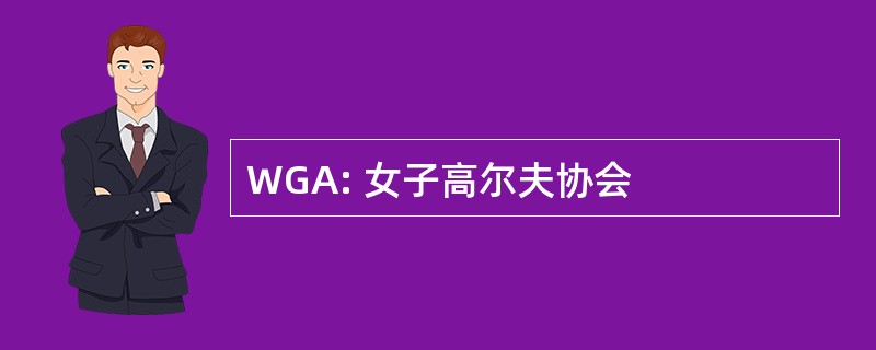 WGA: 女子高尔夫协会