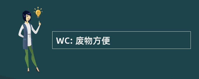 WC: 废物方便