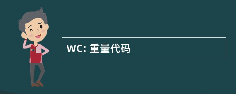 WC: 重量代码