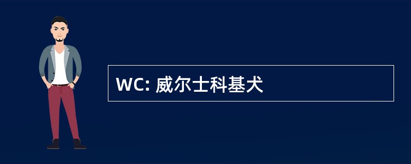 WC: 威尔士科基犬