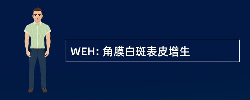 WEH: 角膜白斑表皮增生