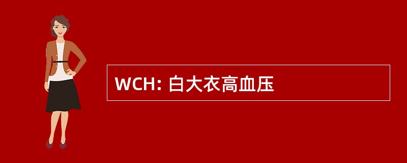 WCH: 白大衣高血压