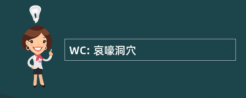 WC: 哀嚎洞穴