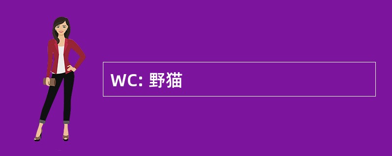 WC: 野猫