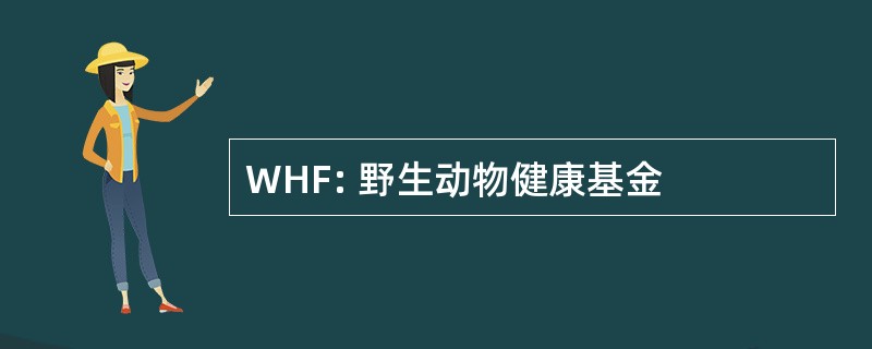 WHF: 野生动物健康基金