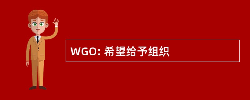 WGO: 希望给予组织