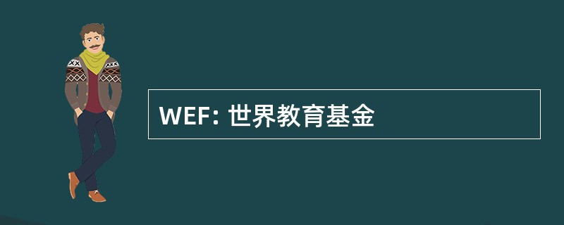 WEF: 世界教育基金