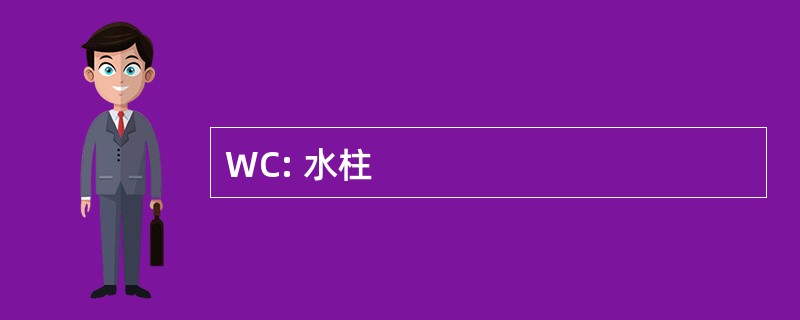 WC: 水柱