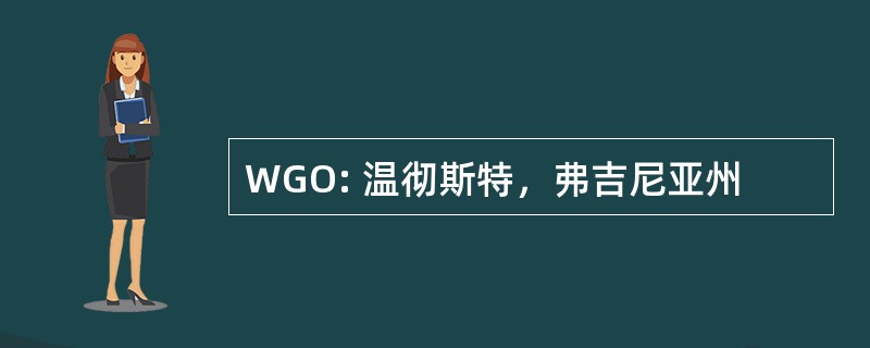 WGO: 温彻斯特，弗吉尼亚州