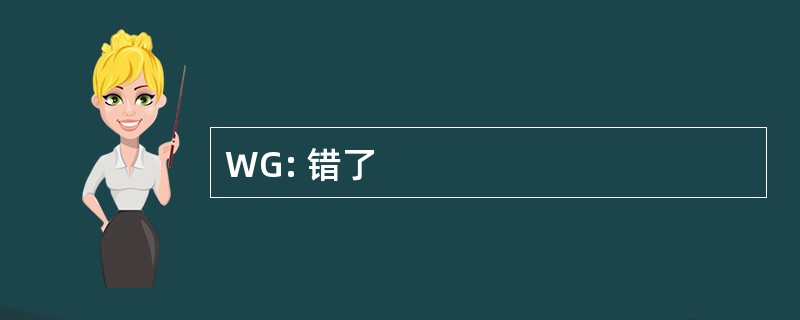 WG: 错了