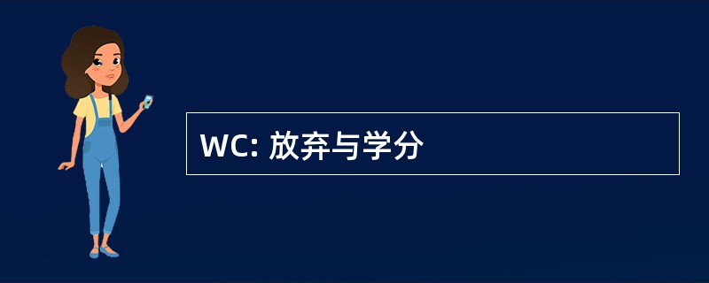 WC: 放弃与学分