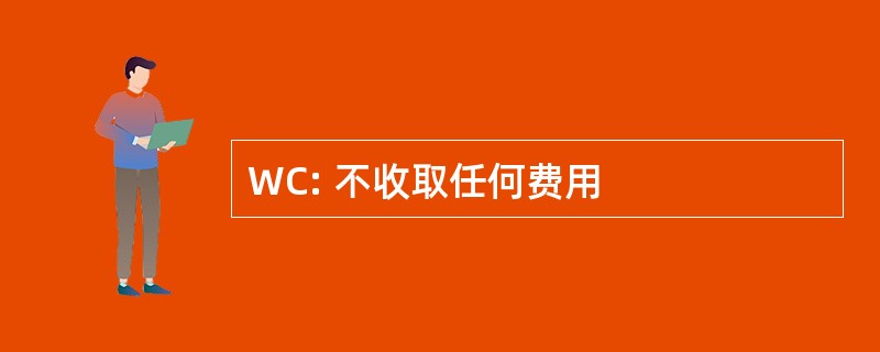 WC: 不收取任何费用