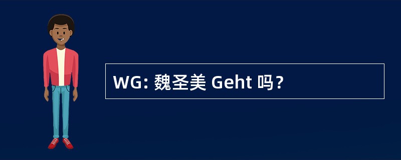 WG: 魏圣美 Geht 吗？