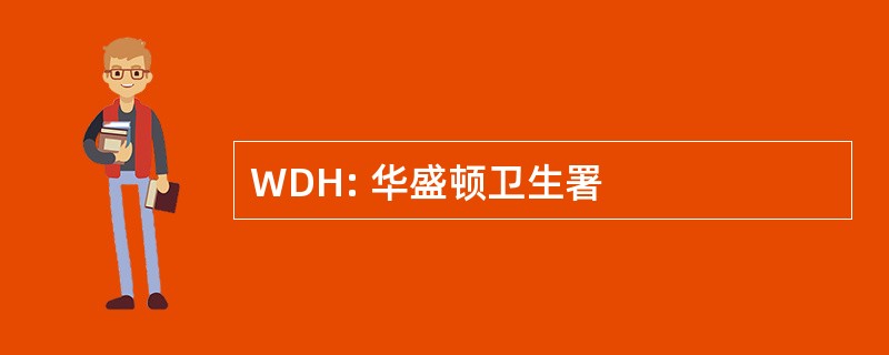 WDH: 华盛顿卫生署