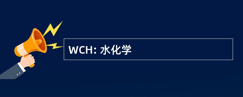 WCH: 水化学