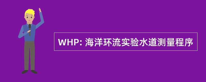 WHP: 海洋环流实验水道测量程序