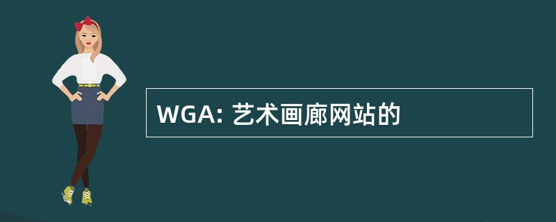 WGA: 艺术画廊网站的