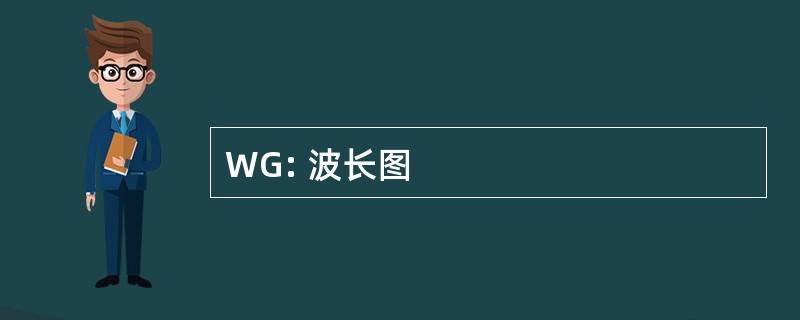 WG: 波长图