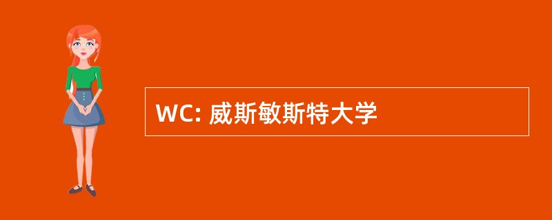 WC: 威斯敏斯特大学