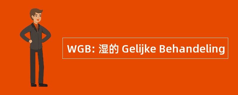 WGB: 湿的 Gelijke Behandeling