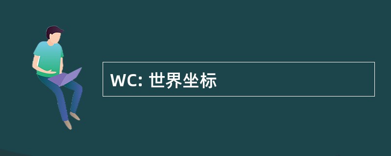 WC: 世界坐标