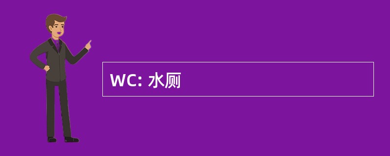 WC: 水厕