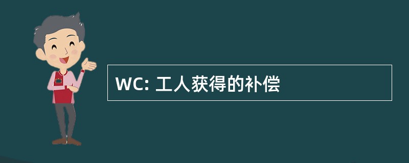 WC: 工人获得的补偿