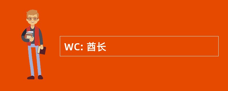 WC: 酋长