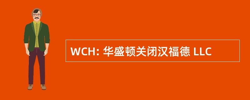 WCH: 华盛顿关闭汉福德 LLC