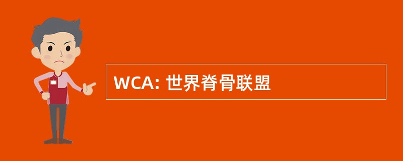 WCA: 世界脊骨联盟