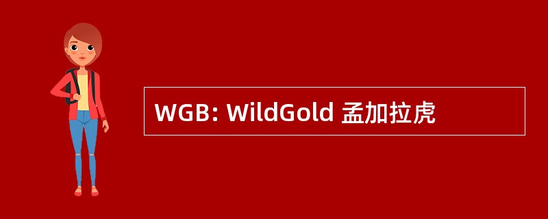 WGB: WildGold 孟加拉虎