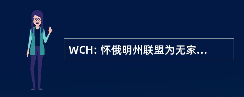 WCH: 怀俄明州联盟为无家可归的人的