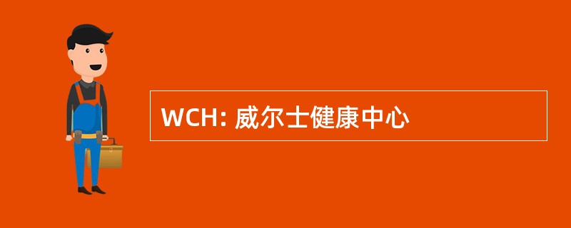 WCH: 威尔士健康中心