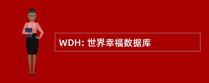 WDH: 世界幸福数据库