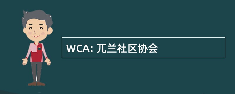 WCA: 兀兰社区协会