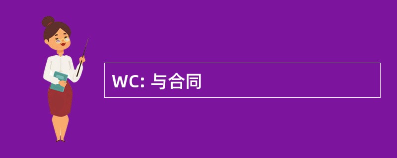 WC: 与合同