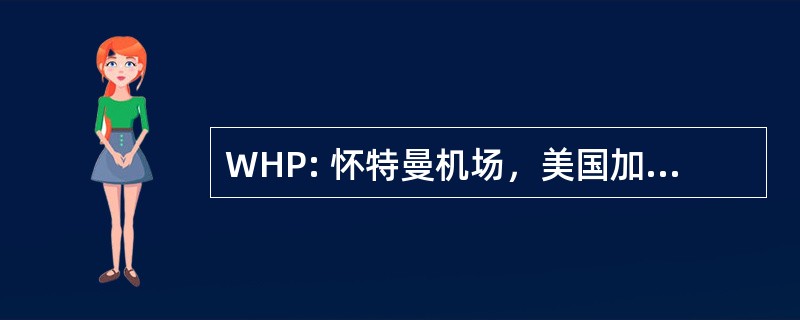 WHP: 怀特曼机场，美国加利福尼亚州洛杉矶