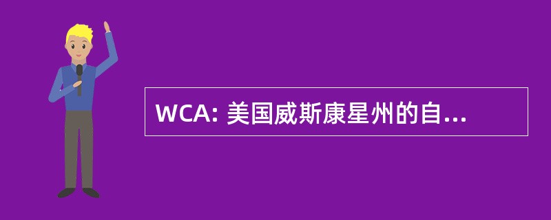 WCA: 美国威斯康星州的自行车协会