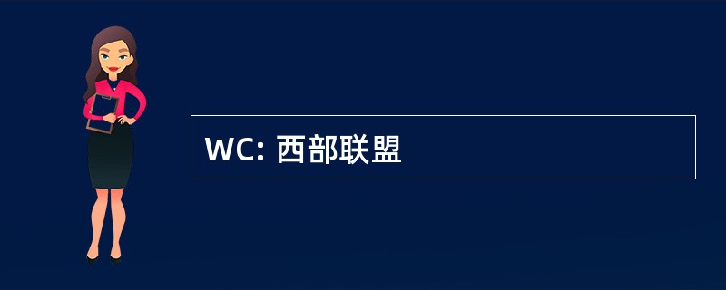 WC: 西部联盟