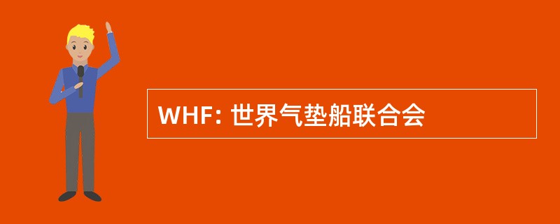 WHF: 世界气垫船联合会