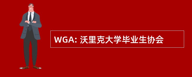 WGA: 沃里克大学毕业生协会