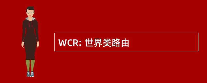 WCR: 世界类路由