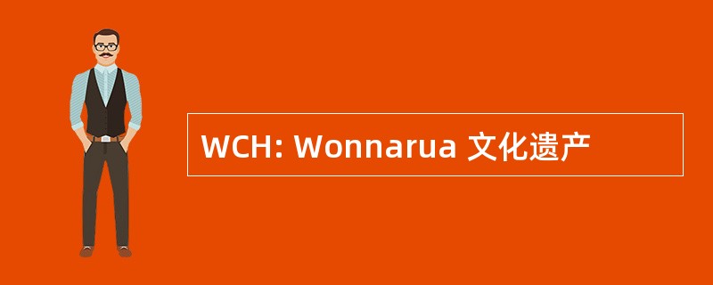 WCH: Wonnarua 文化遗产