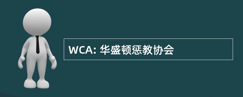 WCA: 华盛顿惩教协会