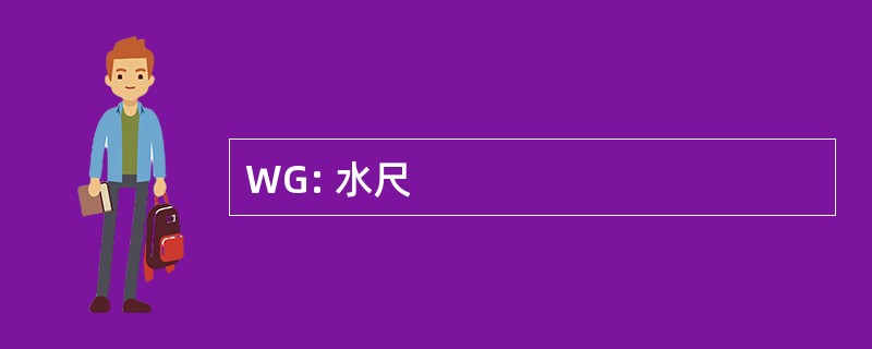 WG: 水尺