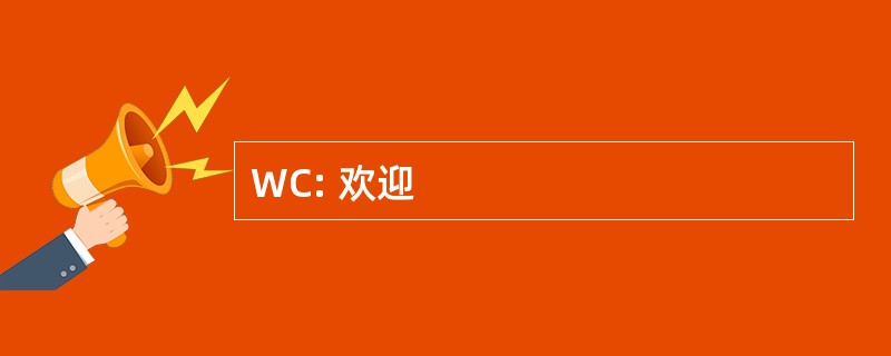 WC: 欢迎