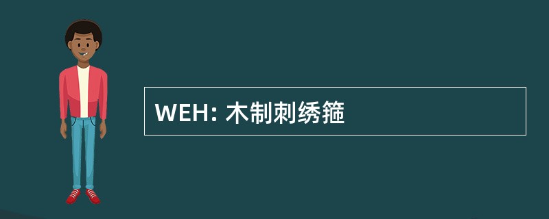 WEH: 木制刺绣箍