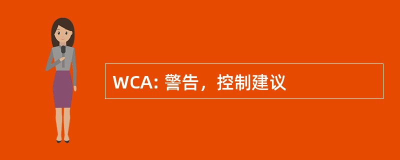 WCA: 警告，控制建议