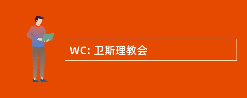 WC: 卫斯理教会