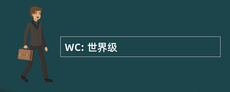 WC: 世界级